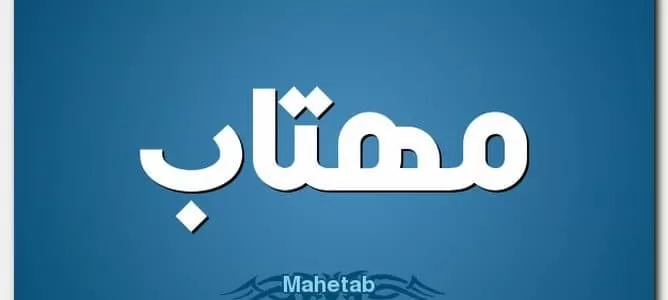 معنى اسم ماهيتاب