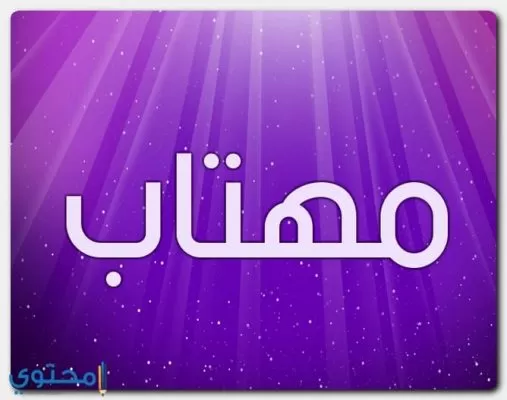 معنى اسم ماهيتاب