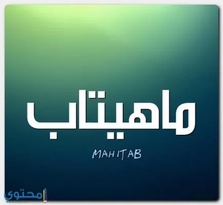 معنى اسم ماهيتاب