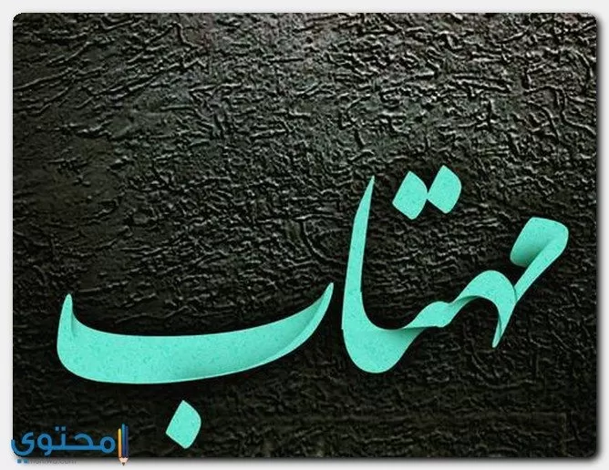 الأصل في تسمية مهتاب