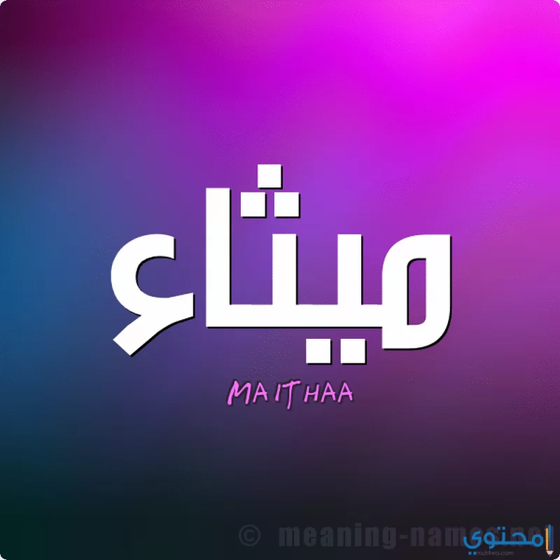 اسم ميثاء