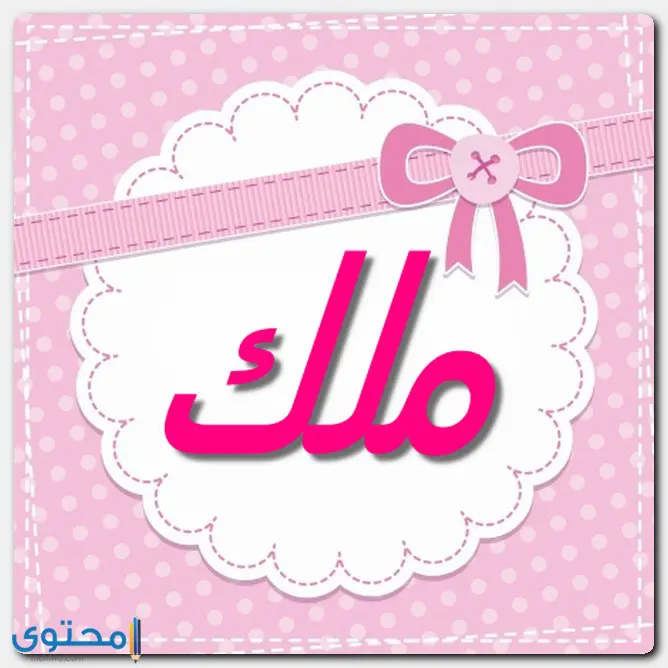 هل اسم ملك ممنوع