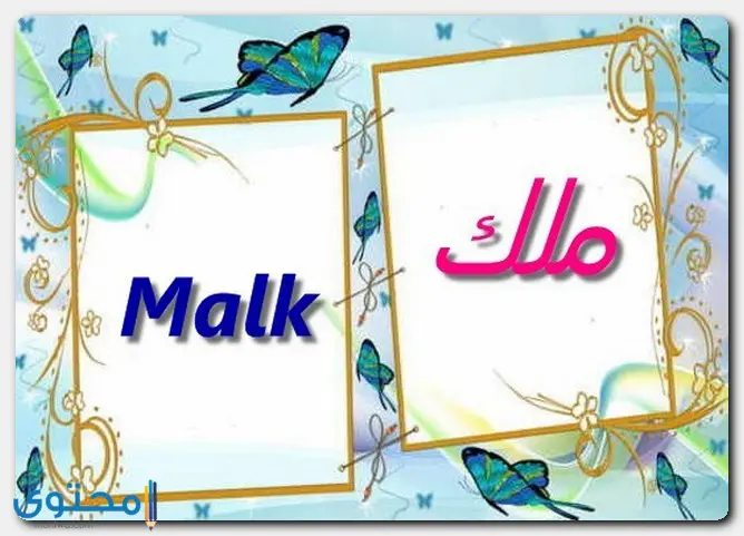 دلع اسم ملك