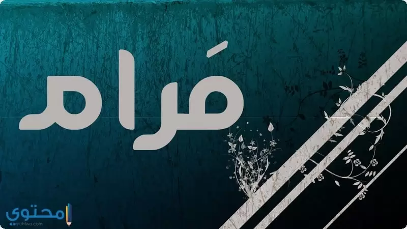 معنى اسم مرام (Maram) في قاموس المعاني وحكم تسميته