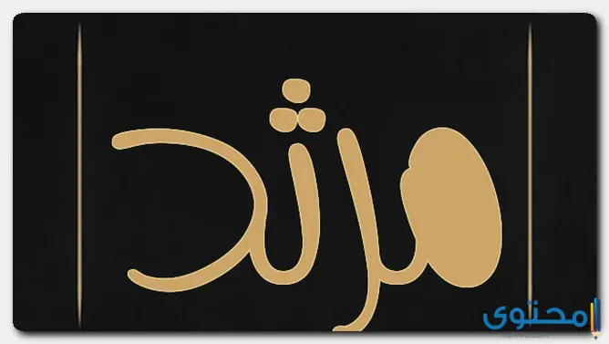 صفات حامل اسم مرثد