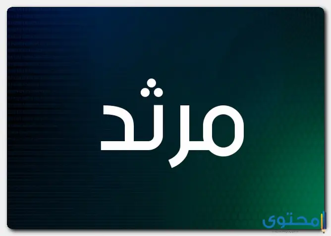 معنى اسم مرثد