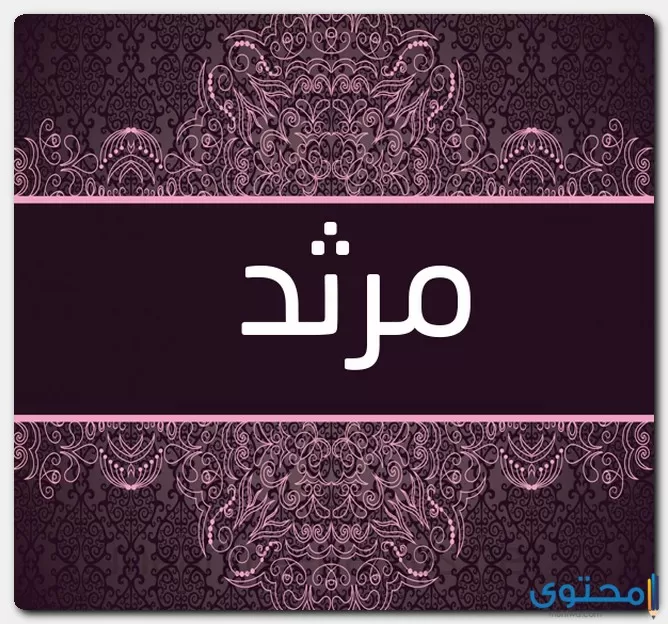 معنى اسم مرثد