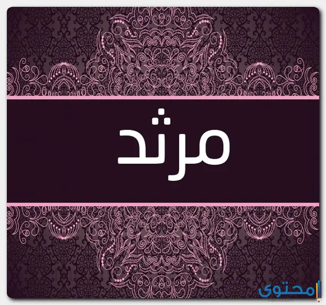 دلع اسم مرثد