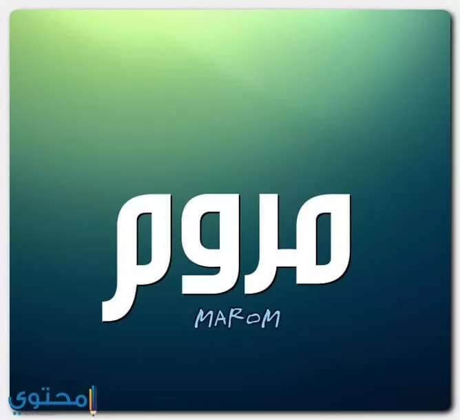 معنى اسم مروم 