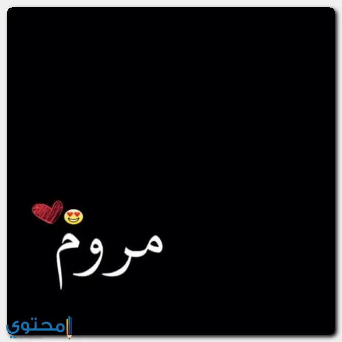 الأصل في تسمية مروم