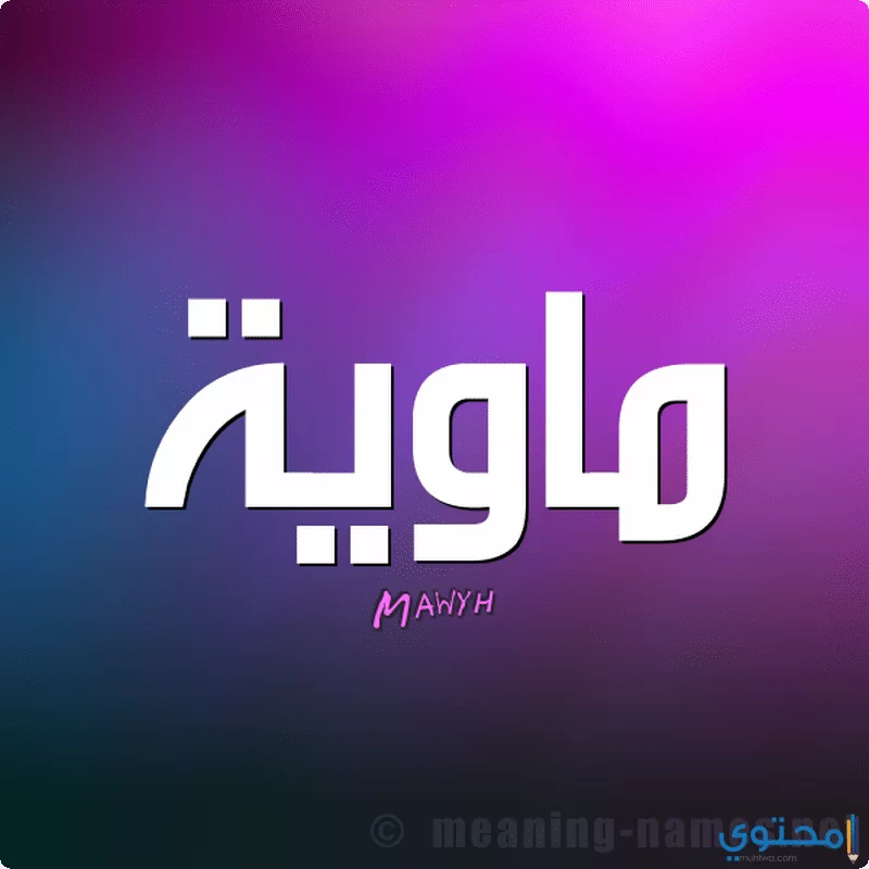 اسم ماوية