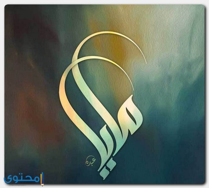 معنى اسم مايا و5 صفات من شخصيتها حاملة الاسم (Maya) 1 معنى اسم مايا