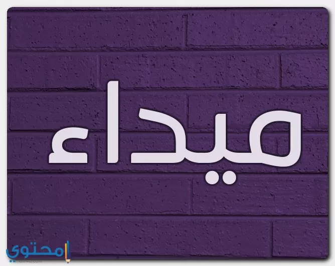 اسم ميداء