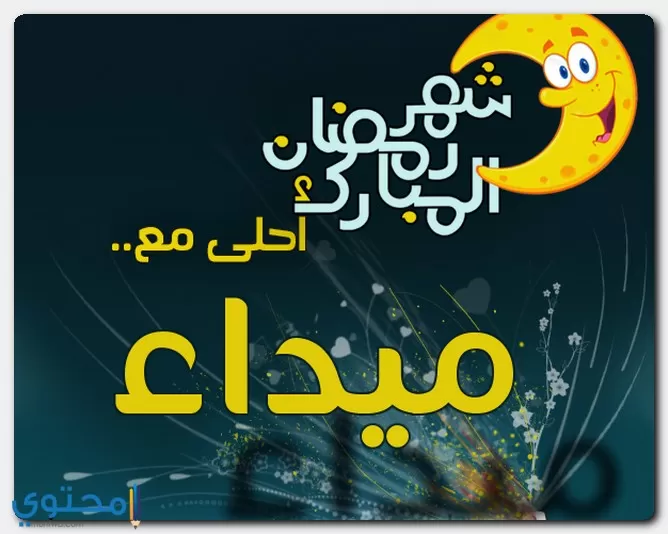 اسم ميداء