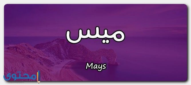 معنى اسم ميس وصفات حامل الاسم موقع محتوى