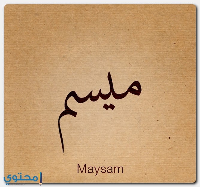 معنى اسم ميسم وصفات شخصيتها (Maysam) 1 معنى اسم ميسم
