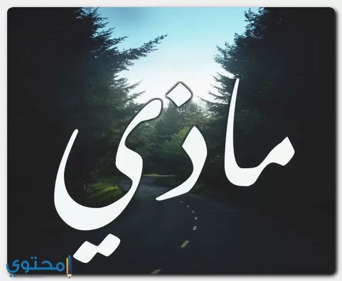 تسمية ماذي في الإسلام