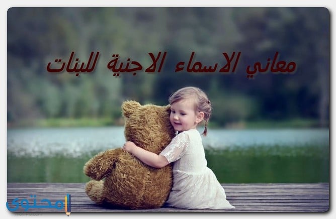 معاني الاسماء للبنات
