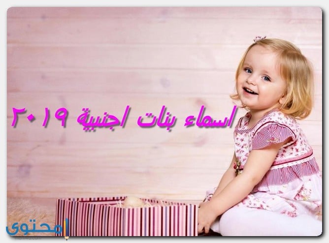 اسماء بنات اجنبية 