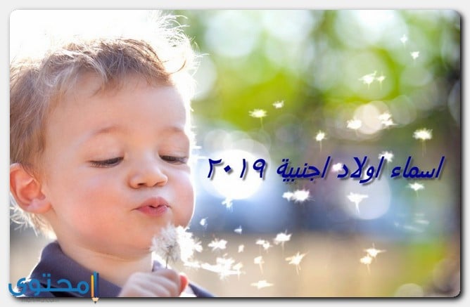 اسماء اولاد اجنبية 