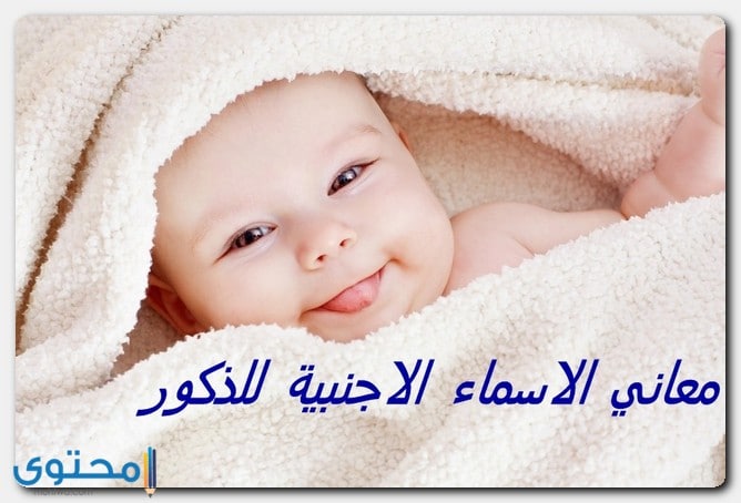 معاني الاسماء للذكور