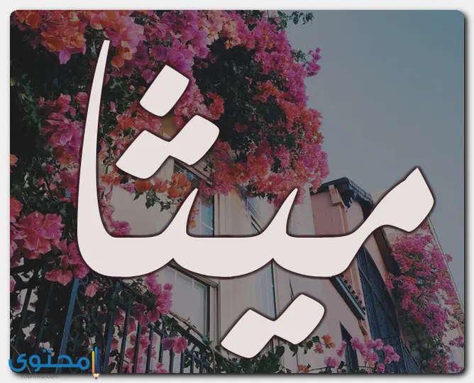 اسم ميثاء
