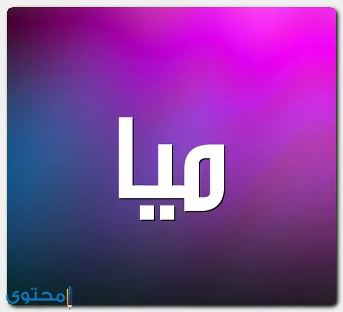 اسم ميا