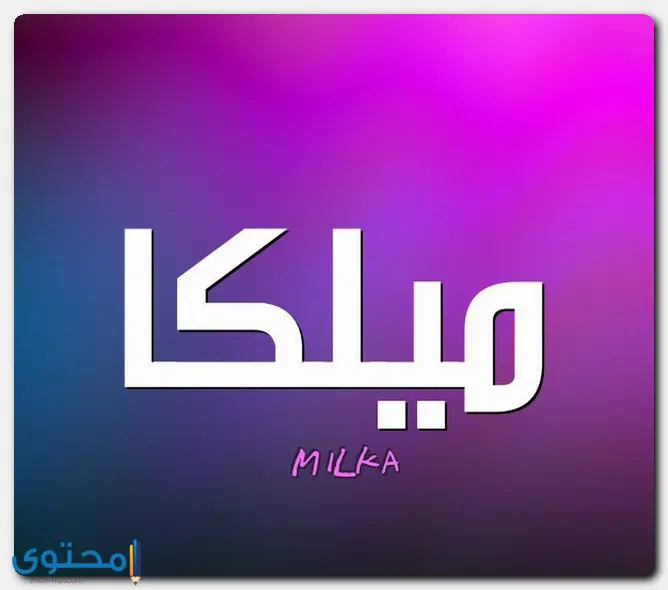 معنى اسم ميلكا