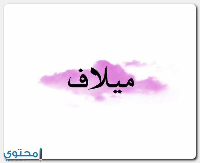 معنى اسم ميلاف (Milaf) وصفات صاحبه وحكمة التسميه به 1 معنى اسم ميلاف
