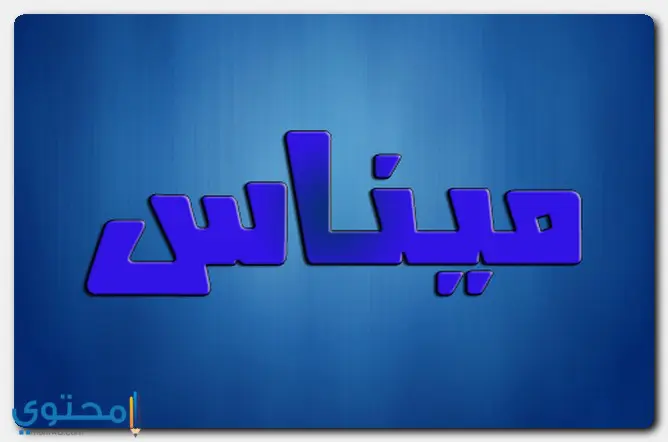 أصل التسمية باسم ميناس