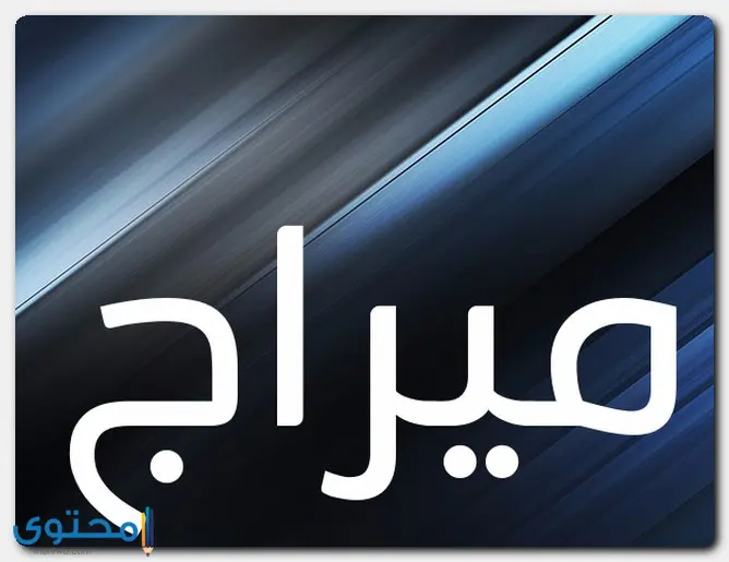 معنى اسم ميراج وصفات حامل الاسم (Mirag)