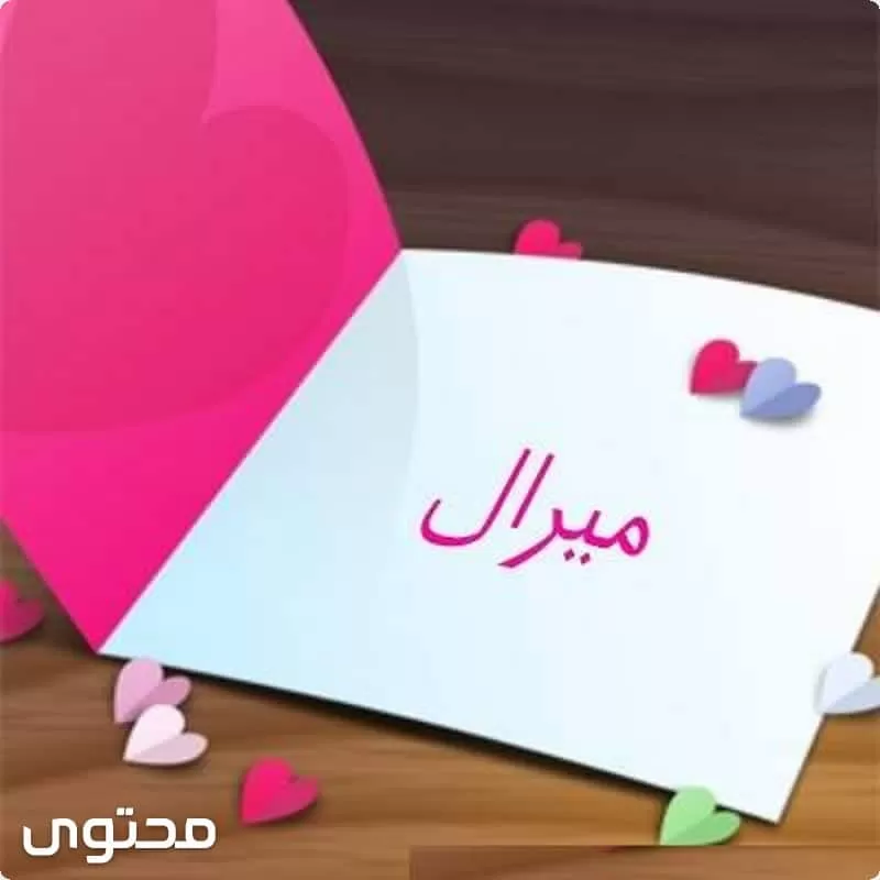 معنى اسم ميرال وصفاتها الشخصية (Miral)