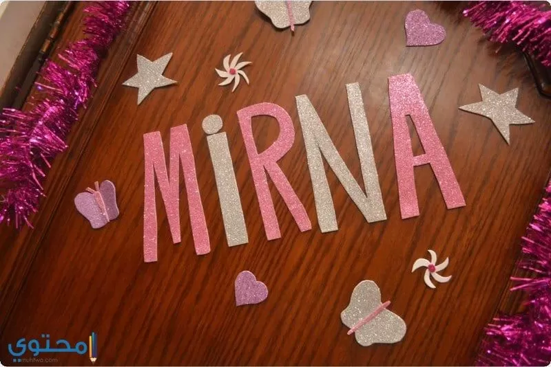 معنى اسم Mirna