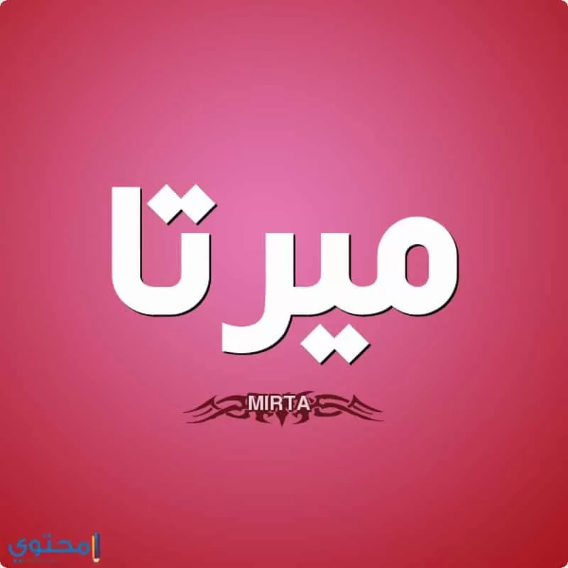 معنى اسم ميرتا (Mirta) و6 صفات لحاملة الاسم