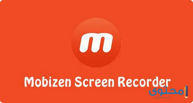 تحميل تطبيق موبيزين (Mobizen Screen) لتصوير الشاشة
