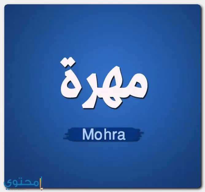 معنى اسم مهرة Mohra وصفات شخصيتها