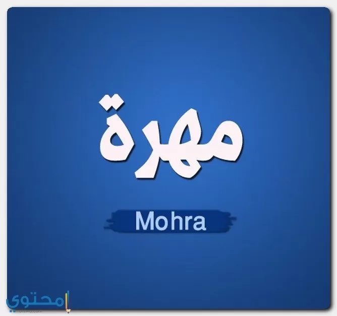 معنى اسم مهرة (Mohra) وصفات شخصيتها وحكم التسميه