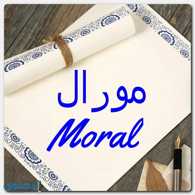 معنى اسم مورال (Moral) وصفات صاحب الاسم