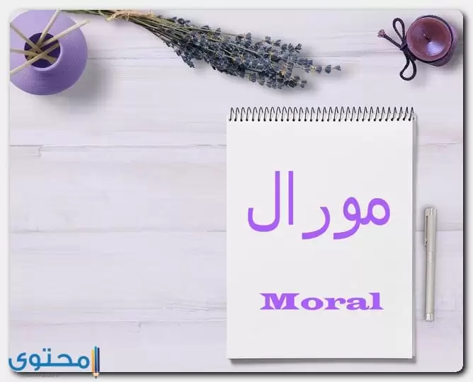معنى اسم مورال