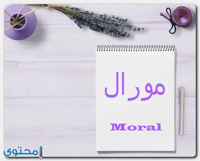 صفات حامل اسم مورال