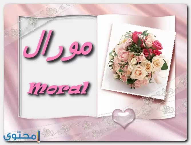 معني اسم مورال