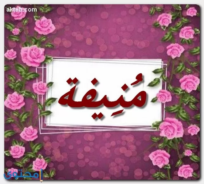 معنى اسم منيفة (Munifa) وصفات من تحمله