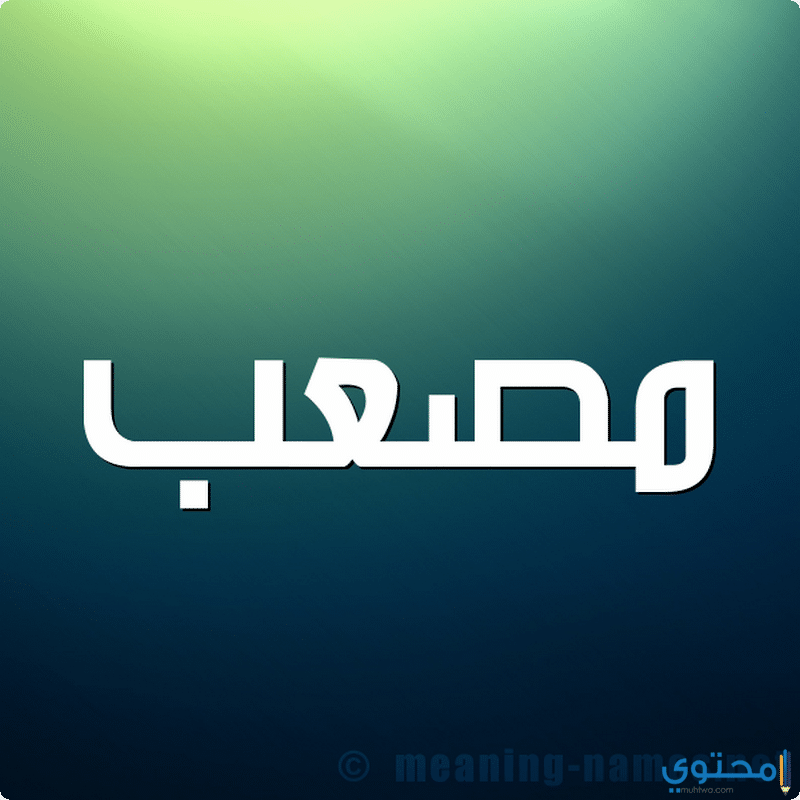 معنى اسم مصعب (Musab) وأبرز 8 من صفاته وحكم التسميه