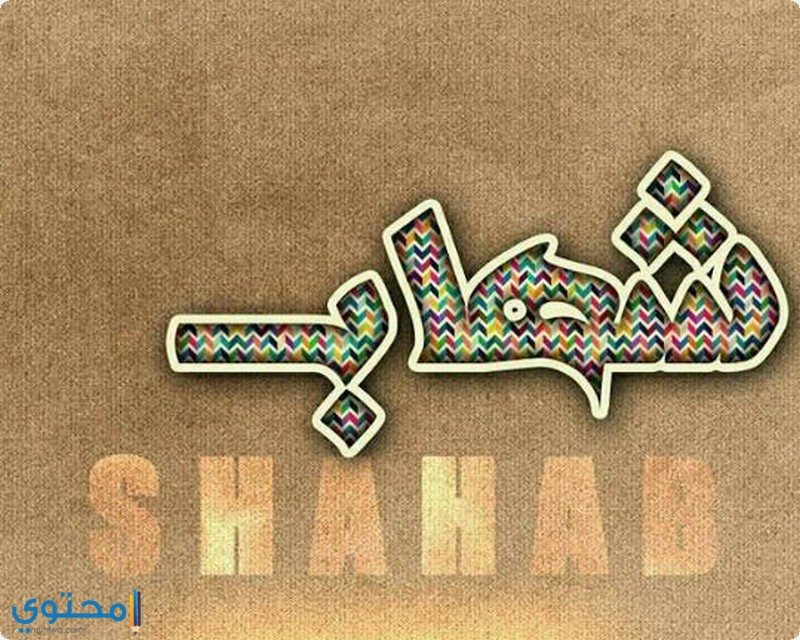 معنى اسم شهاب