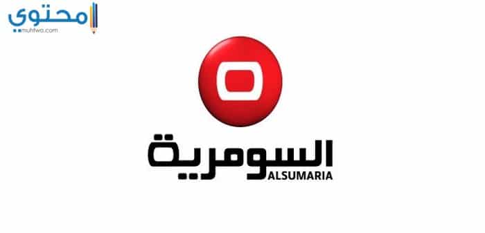 تردد قناة السومرية 2023 Alsumaria Tv وطريقة تنزيل القناة