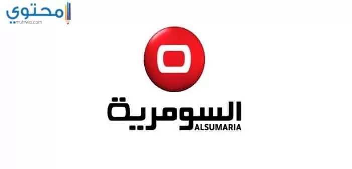 تردد قناة السومرية 2024 Alsumaria Tv على النايل سات