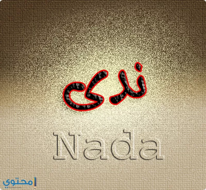 كتابة اسم ندى بالعربية