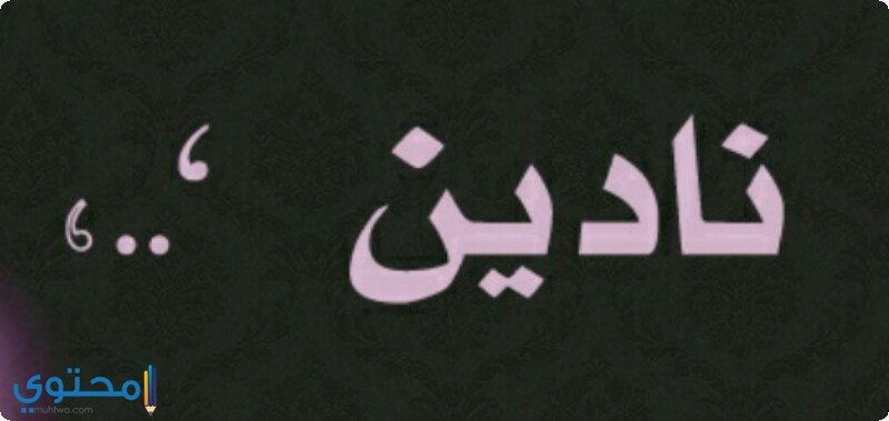 كتابة اسم نادين بالعربية