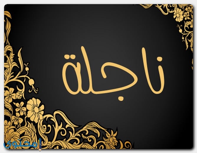 اسم ناجلة بالصور