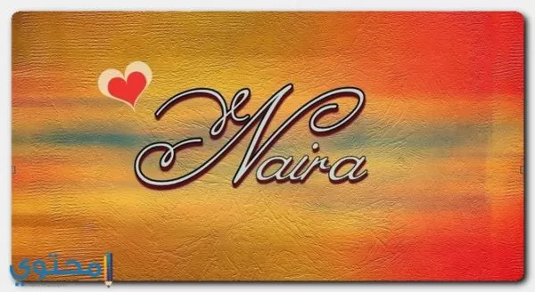 معنى اسم نيرة